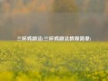 三杯鸡做法(三杯鸡做法教程简单)