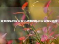 香煎鳕鱼的家常做法(香煎鳕鱼的家常做法简单)