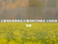 红薯饼的简单做法(红薯饼的几种做法 让你吃得健康)