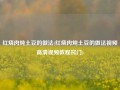 红烧肉炖土豆的做法(红烧肉炖土豆的做法视频高清视频教程窍门)