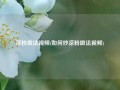 凉粉做法视频(如何炒凉粉做法视频)