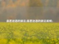 桑葚泡酒的做法(桑葚泡酒的做法视频)