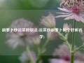 胡萝卜炒花菜的做法(花菜炒胡萝卜叫个好听名字)