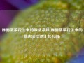 陈醋菠菜花生米的做法凉拌(陈醋菠菜花生米的做法凉拌汤汁怎么做)