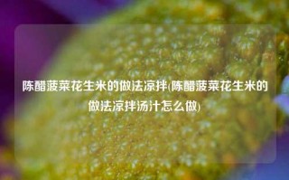 陈醋菠菜花生米的做法凉拌(陈醋菠菜花生米的做法凉拌汤汁怎么做)