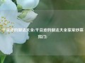 干豆皮的做法大全(干豆皮的做法大全家常炒菜窍门)