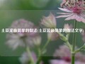 土豆泥最简单的做法(土豆泥最简单的做法文字)