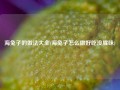 海兔子的做法大全(海兔子怎么做好吃没腥味)