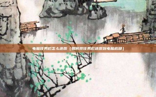电脑任务栏怎么还原（如何将任务栏还原到电脑底部）