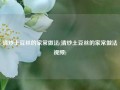 清炒土豆丝的家常做法(清炒土豆丝的家常做法视频)