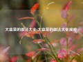 大盆菜的做法大全(大盆菜的做法大全视频)