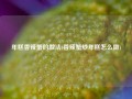 年糕香辣蟹的做法(香辣蟹炒年糕怎么做)