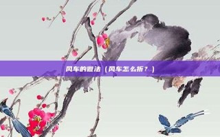 风车的做法（风车怎么折？）