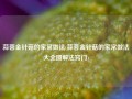 蒜蓉金针菇的家常做法(蒜蓉金针菇的家常做法大全图解法窍门)
