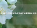 青豆虾仁的家常做法(青豆虾仁的家常做法简单)