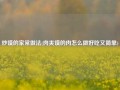 炒馍的家常做法(肉夹馍的肉怎么做好吃又简单)