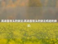 高粱面馒头的做法(高粱面馒头的做法鸡翅的做法)