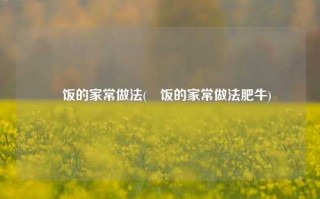 焗饭的家常做法(焗饭的家常做法肥牛)