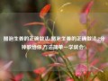 醋泡生姜的正确做法(醋泡生姜的正确做法,2分钟教给你,方法简单一学就会!)