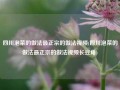 四川泡菜的做法最正宗的做法视频(四川泡菜的做法最正宗的做法视频长豆角)