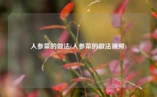 人参菜的做法(人参菜的做法视频)