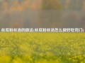 丝瓜粉丝汤的做法(丝瓜粉丝汤怎么做好吃窍门)