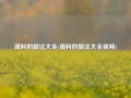 调料的做法大全(调料的做法大全视频)