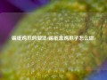 锡纸鸡爪的做法(锡纸盒鸡爪子怎么做)