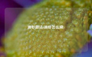 滑虾做法(滑虾怎么烧)