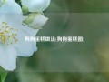 狗狗蛋糕做法(狗狗蛋糕图)