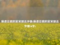 麻婆豆腐的家常做法步骤(麻婆豆腐的家常做法步骤50字)