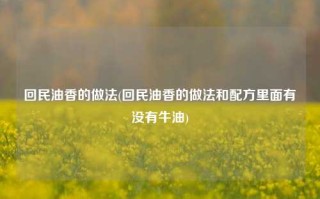 回民油香的做法(回民油香的做法和配方里面有没有牛油)