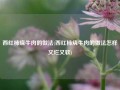 西红柿烧牛肉的做法(西红柿烧牛肉的做法怎样又烂又软)