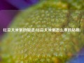红豆大米粥的做法(红豆大米粥怎么煮的粘稠)
