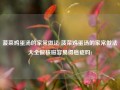 菠菜鸡蛋汤的家常做法(菠菜鸡蛋汤的家常做法大全做核磁容易得癌症吗)
