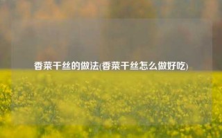 香菜干丝的做法(香菜干丝怎么做好吃)