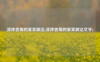 凉拌苦菊的家常做法(凉拌苦菊的家常做法文字)