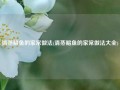 清蒸鲳鱼的家常做法(清蒸鲳鱼的家常做法大全)