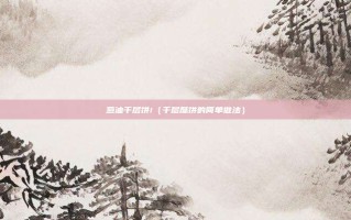 葱油千层饼!（千层酥饼的简单做法）