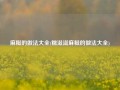 麻糍的做法大全(糯滋滋麻糍的做法大全)