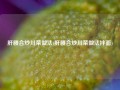 肝腰合炒川菜做法(肝腰合炒川菜做法拌面)