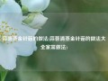 蒜蓉蒸金针菇的做法(蒜蓉清蒸金针菇的做法大全家常做法)