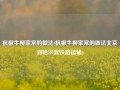 杭椒牛柳家常的做法(杭椒牛柳家常的做法北京到哈尔滨铁路运输)