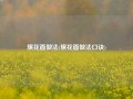 旗花面做法(旗花面做法口诀)