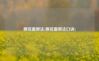 旗花面做法(旗花面做法口诀)