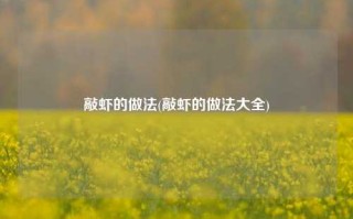 敲虾的做法(敲虾的做法大全)