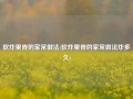 软炸里脊的家常做法(软炸里脊的家常做法炸多久)