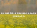婴幼儿辅食食谱大全及做法(婴幼儿辅食食谱大全及做法10个月)