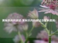 黄焖羊肉的做法(黄焖羊肉的做法及配料商用)