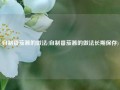 自制番茄酱的做法(自制番茄酱的做法长期保存)
